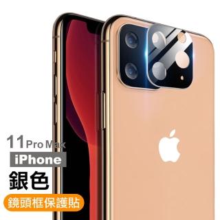 iPhone 11 Pro Max 金屬質感手機框鏡頭保護貼(11ProMax鏡頭貼 11ProMax保護貼)