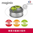 【法國Magimix】冷壓蔬果原汁組(適用5200XL)