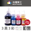 【NEXTPAGE 台灣榮工】For BT系列專用 Dye Ink 可填充染料墨水瓶 3黑3彩特惠組(適用於 Brother印表機)