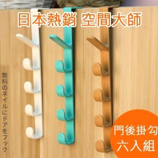 【愛家樂】日本熱銷空間專家五段式掛勾設計免釘免鑽廚房掛鉤 無痕掛衣架 衣帽勾 門後掛架(6入組顏色隨機)