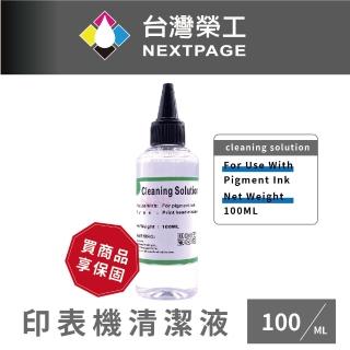 【NEXTPAGE 臺灣榮工】For Pigment Ink 印表機噴頭清洗液 / 100ml