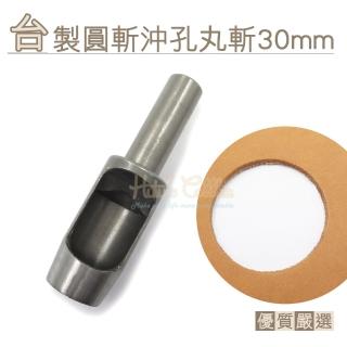 【糊塗鞋匠】N278 台製圓斬沖孔丸斬30mm(1支)