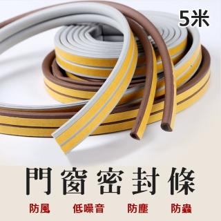【樂居家】門窗密封條-5米2入組(門縫條 氣密條 防撞條 隔音條)