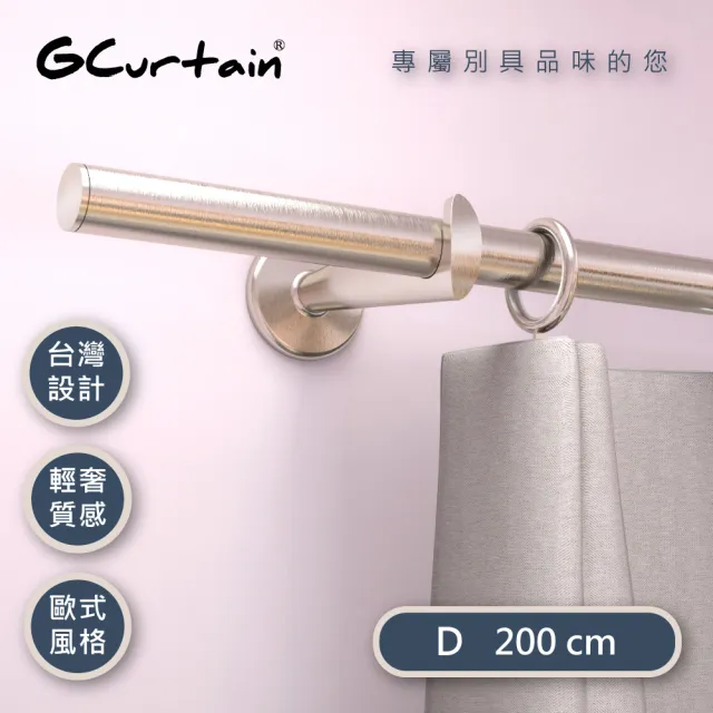 【GCurtain】極簡風華 金屬窗簾桿套件組 #ZH03420(200 cm)