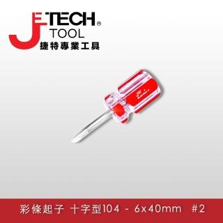 【JETECH】彩條大頭起子 十字型104 - 6x40㎜ #2(LC6-040+)