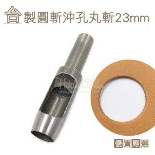 【糊塗鞋匠】N274 臺製圓斬沖孔丸斬23mm(1支)