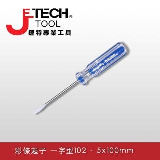 【JETECH】彩條起子 一字型102 - 5x100㎜(LC5-100-)