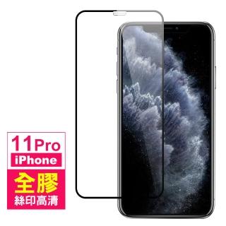 iPhone 11 Pro 保護貼手機絲印滿版全膠9H玻璃鋼化膜(iPhone11Pro鋼化膜 iPhone11Pro保護貼)