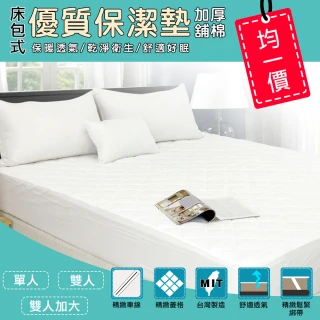 【I-JIA Bedding】MIT加厚鋪棉舒適透氣床包式保潔墊-單人/雙人/雙人加大(活動限定)