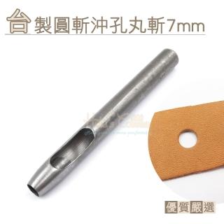 【糊塗鞋匠】N258 臺製圓斬沖孔丸斬7mm(2支)