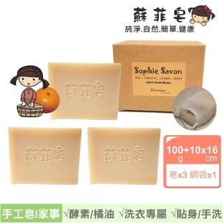 【Sophie Savon 蘇菲皂】橘油酵素洗衣皂3入組合 +網袋(黃金家事皂/100g大皂x3 手洗貼身衣物鞋襪 MIT手工皂)