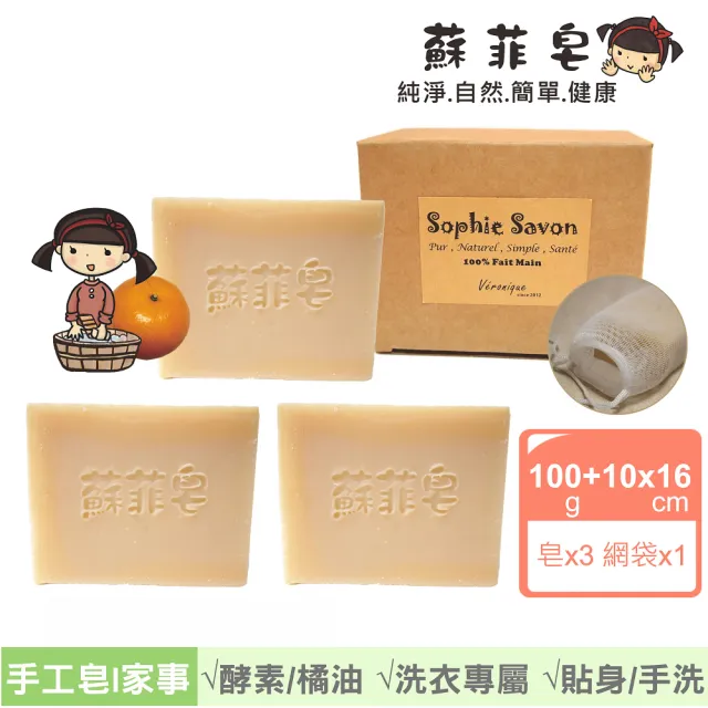 【Sophie Savon 蘇菲皂】橘油酵素洗衣皂3入組合 +網袋(黃金家事皂/100g大皂x3 手洗貼身衣物鞋襪 MIT手工皂)