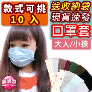 【半島良品】送收納帶/10入/MIT純棉防護套/口罩套/抗疫/防疫必備(口罩套 臺灣製造 現貨 透氣 棉)