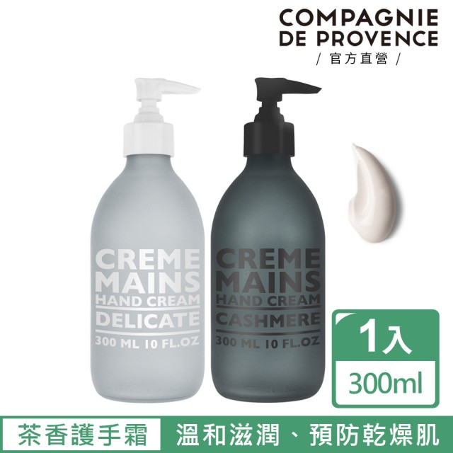 【C.D.P 愛在普羅旺斯】不黑/不白 護手霜300ml(香氛任選/木質/茶香/天然成份/滋養/修護)