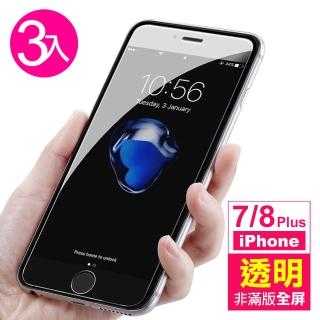 iPhone 7 8 Plus 透明高清非滿版玻璃鋼化膜手機保護貼(3入 7PLUS保護貼 8PLUS保護貼)