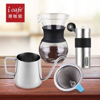 【icafe潮咖館】DIY手沖咖啡四件組(研磨機/手沖壺/濾網/分享壺)