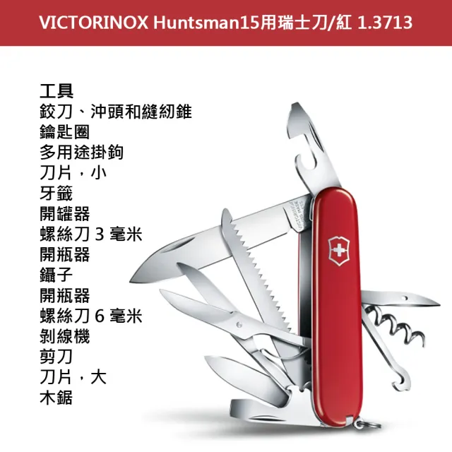 【VICTORINOX 瑞士維氏】Huntsman15用瑞士刀/紅(1.3713)