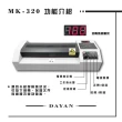 【大雁DAYAN】MK.320商用A3冷熱護貝機-升級版(金屬外殼超耐用)