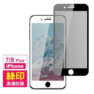 iPhone 7 8 Plus 保護貼手機滿版高清防窺9H鋼化膜(8Plus保護貼 7Plus保護貼)