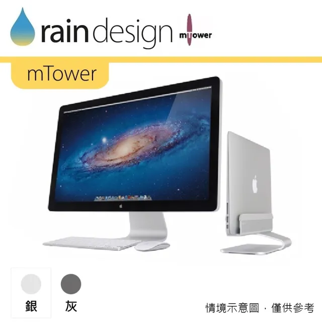 【Rain Design】mTower MacBook 筆電支架 經典銀色