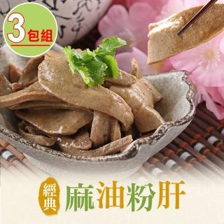 【享吃美味】經典麻油粉肝3包(200g±5%/包)