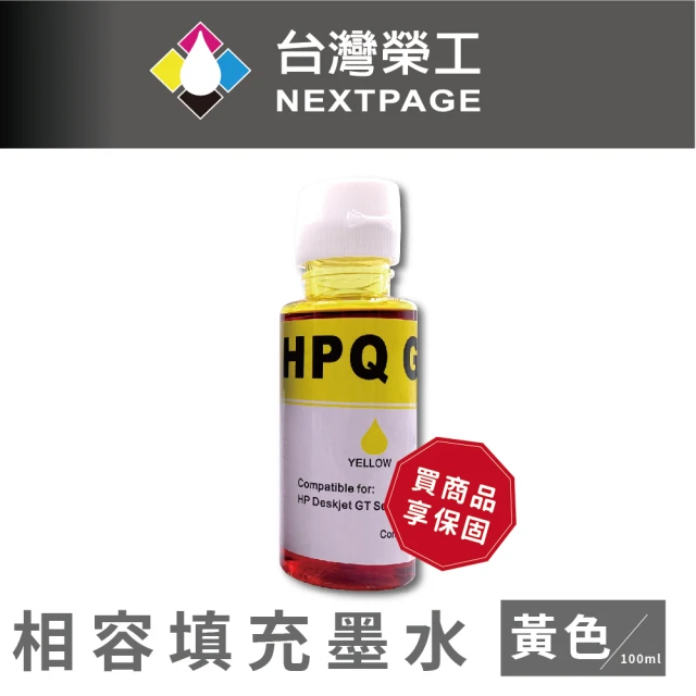 【NEXTPAGE 台灣榮工】For GT系列專用 Dye Ink 黃色可填充染料墨水瓶/100ml(適用於 HP 印表機)