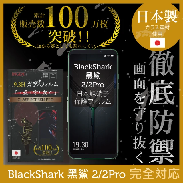 【INGENI徹底防禦】黑鯊 BlackShark 2/2Pro  日本製玻璃保護貼 全滿版