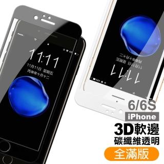 iPhone 6S 6 保護貼手機軟邊滿版透明9H玻璃鋼化膜(iPhone6保護貼 iPhone6s保護貼)