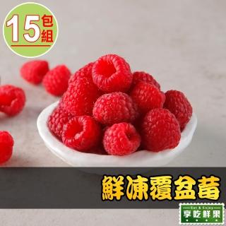 【享吃鮮果】鮮凍覆盆莓15包組(200g±10%/包/冷凍水果)