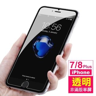 iPhone 7 8 Plus 保護貼手機透明非滿版半屏玻璃鋼化膜(8Plus保護貼 7Plus保護貼)