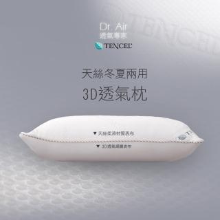 【Dr.Air透氣專家】3D 天絲 冬夏兩用枕 採用日本原料 臺灣製 偏軟枕(兩入)