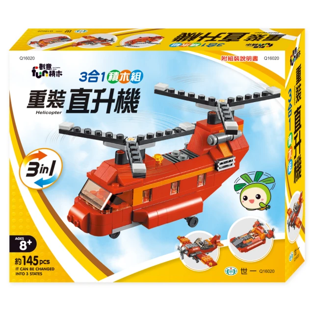 【世一】重裝直升機3合1積木組(3合1積木組)