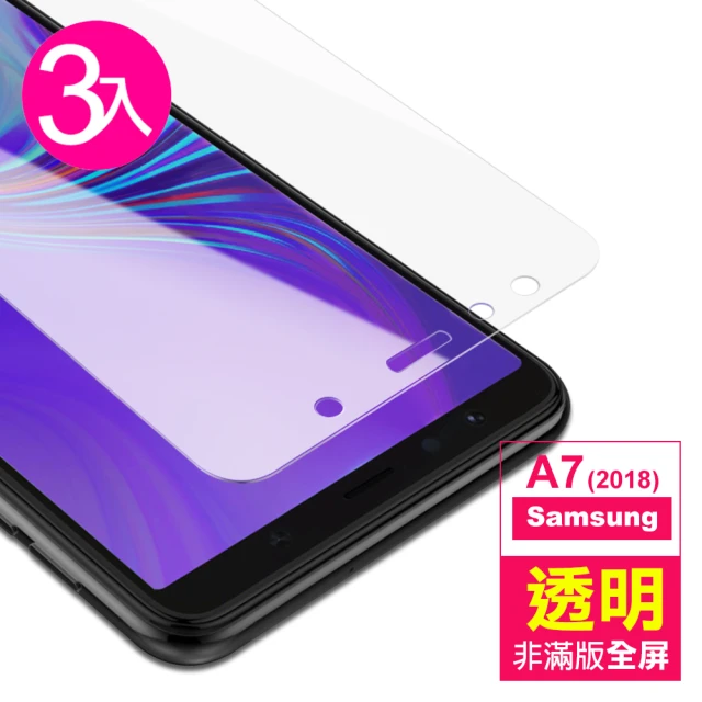 三星 Samsung A7 2018 透明9H鋼化膜手機保護貼(3入 A7 2018手機殼 A7 2018保護殼)