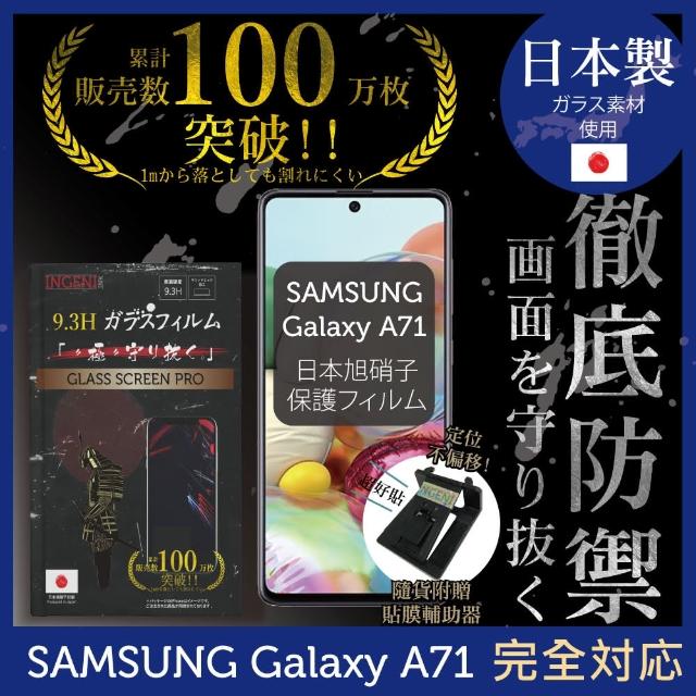 【INGENI徹底防禦】SAMSUNG Galaxy A71 日本製玻璃保護貼 非滿版