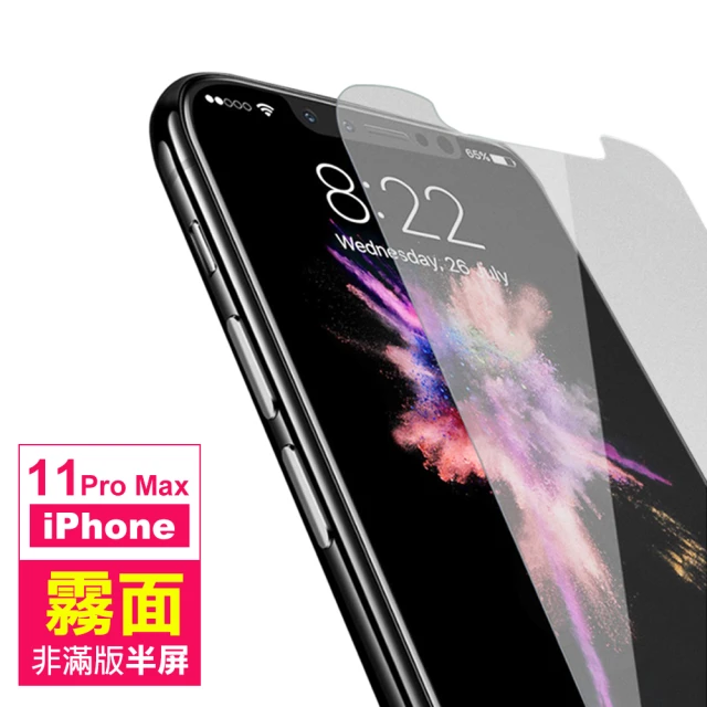 iPhone 11 Pro Max 保護貼手機霧面非滿版半屏9H鋼化玻璃膜(11ProMax鋼化膜 11ProMax保護貼)