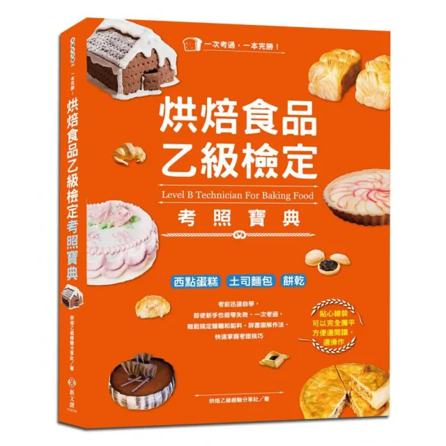 一本完勝！烘焙食品乙級檢定考照寶典（附最新檢定題庫） | 拾書所