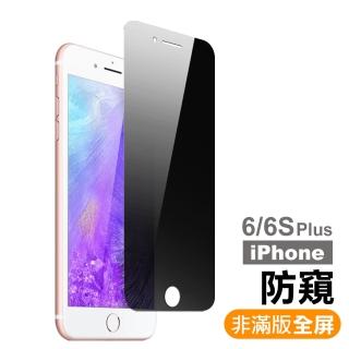 iPhone 6 6S Plus 保護貼手機非滿版高清防窺9H玻璃鋼化膜(iPhone6s保護貼 iPhone6SPlus保護貼)