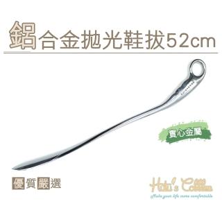 【糊塗鞋匠】A74 鋁合金拋光鞋拔52cm(1支)