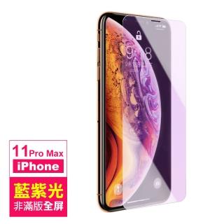 iPhone 11 Pro Max 保護貼手機非滿版藍光9H玻璃鋼化膜(11ProMax鋼化膜 11ProMax保護貼)