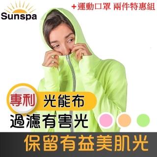 【SUN SPA】真 專利光能布 UPF50+ 保暖防風 口罩式連帽外套+運動口罩 2件特惠組(秋冬抗寒 抗UV防紫外線)