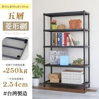 【居家cheaper】荷重補強 35X90X150CM菱形網五層架(層架鐵架 置物架 波浪架)