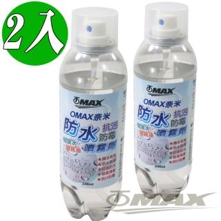 【OMAX】奈米防水抗汙防黴噴霧劑-2入