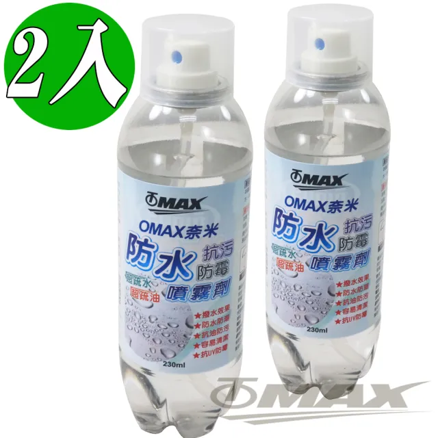 【OMAX】奈米防水抗汙防霉噴霧劑-2入