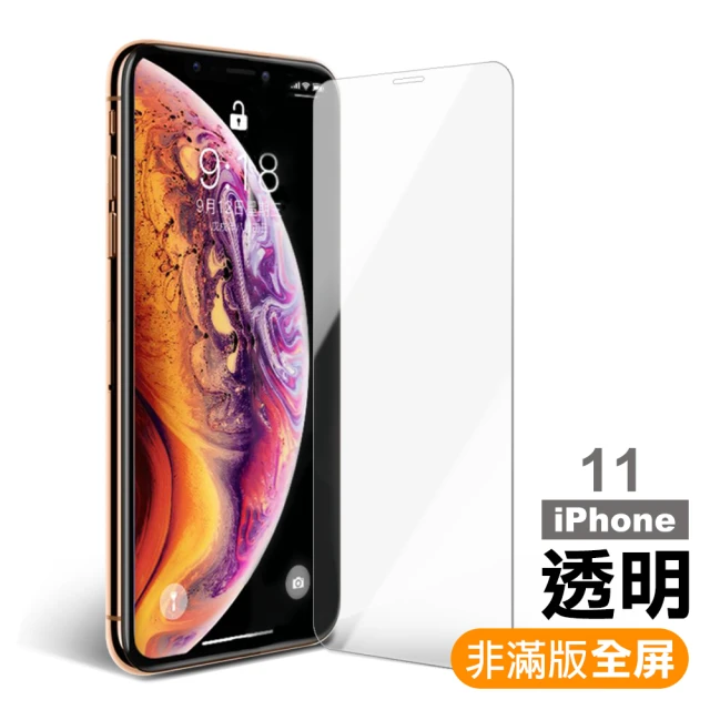 iPhone 11 非滿版透明9H玻璃鋼化膜手機保護貼(IPHONE11保護貼 IPHONE11鋼化膜)