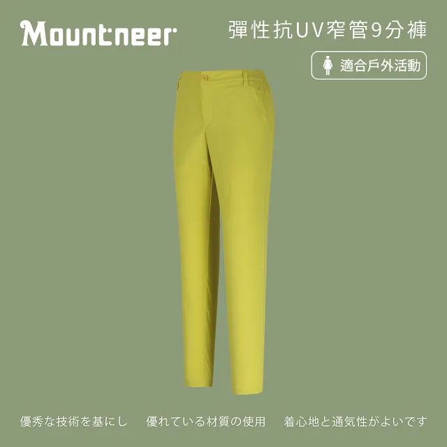 【Mountneer 山林】女 彈性抗UV窄管9分褲-檸檬黃 21S10-59(彈性長褲/長褲/窄管褲)