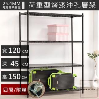 【海克力斯】 120*45*150四層沖孔烤漆黑鐵架(臺灣製造高品質鐵架)