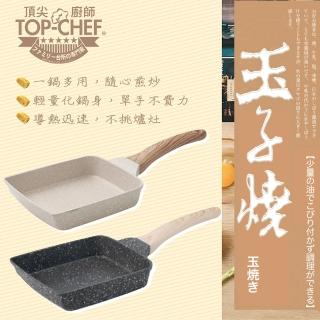 【top chef 頂尖廚師】輕量不沾玉子燒鍋(15x18x4cm)