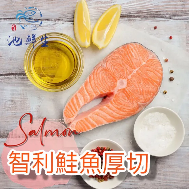 【池鮮生】智利頂級鮮嫩鮭魚厚切3片組(300g±10%/片)