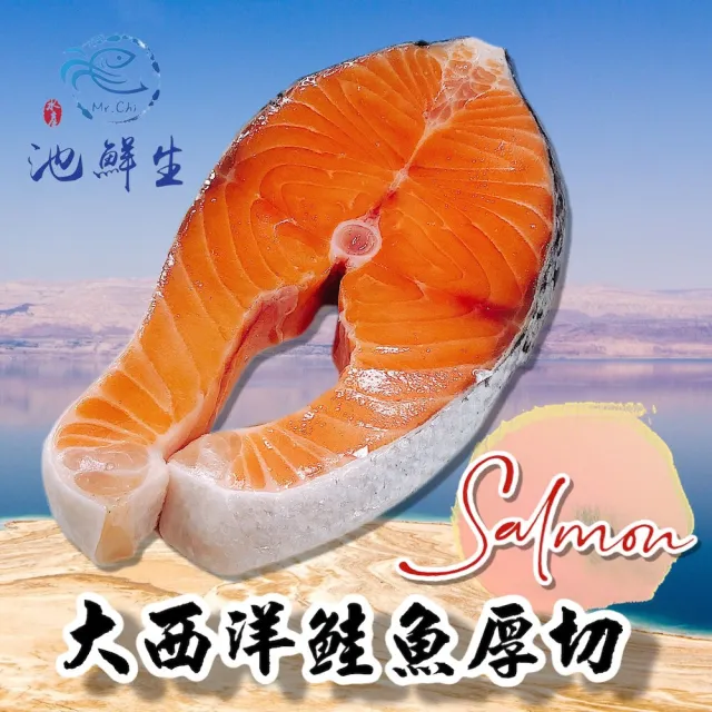 【池鮮生】智利頂級鮮嫩鮭魚厚切3片組(300g±10%/片)