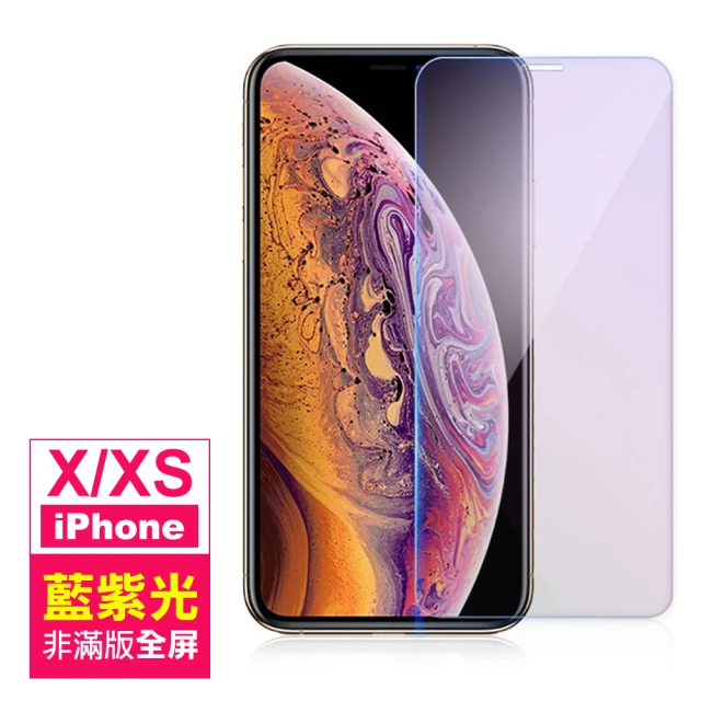 iPhone X XS 高清藍紫光非滿版9H玻璃鋼化膜手機保護貼(iPhoneXS保護貼 iPhoneX保護貼)